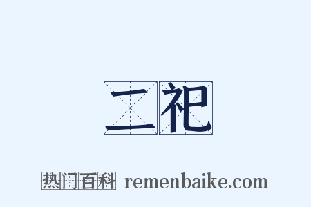 二祀是什么意思的图片